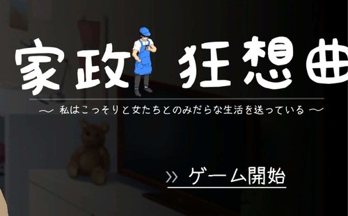 家政狂想曲安卓版