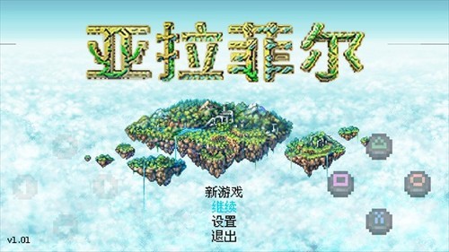 亚拉菲尔安卓汉化版