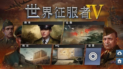 世界征服者4帝国mod最终版