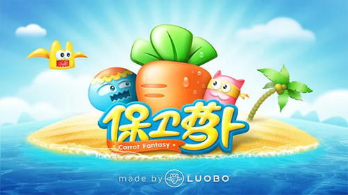 保卫萝卜破解版